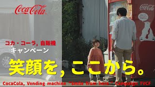 Ｔ―ｓｍｉｌｅさん専用★商品Ｎｏ.３７９３★Ｃｏｃａ―ＣｏｌａキャンプにＧＯ‼️ Japanese Ads] Coca-Cola, Vending machine 