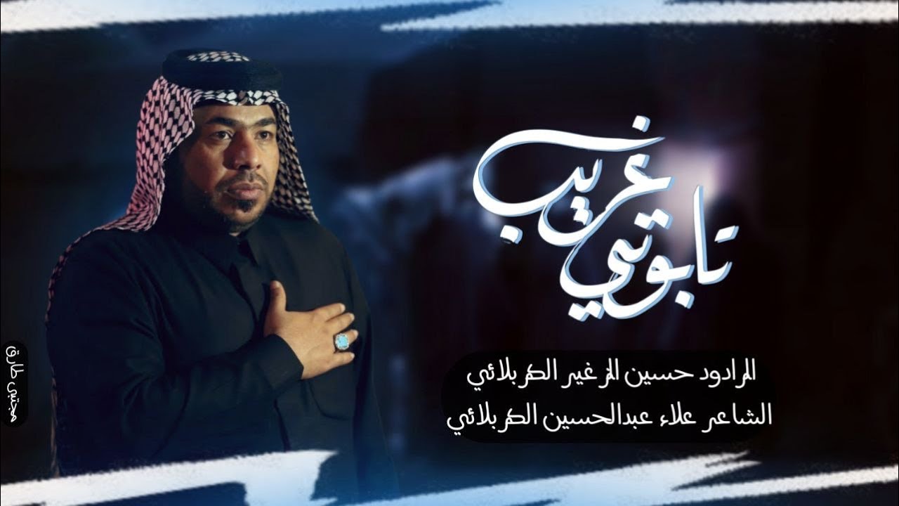 تابوتي غريب || الرادود حسين الزغير الكربلائي || #حسين_الزغير_الكربلائي