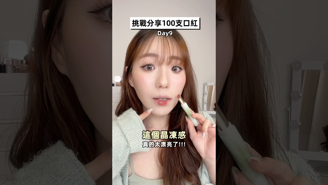 固體唇蜜????也太嫩了吧😭😭#makeup#美妝 縮圖