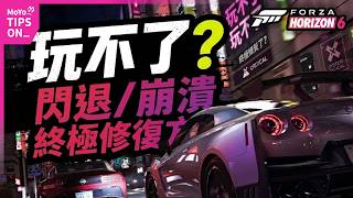 地平線6必看！遊戲進不去 停止回應 解決崩潰報錯閃退問題！黑屏DX報錯xinput1_3解決方法 ！極限競速地平線Forza  Horizon 6攻略 MoYo Tips on_！
