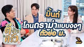 มิ้นต์ โดนดราม่าแบบงงๆ ตัวย่อ ม ม้า | ตีท้ายครัว