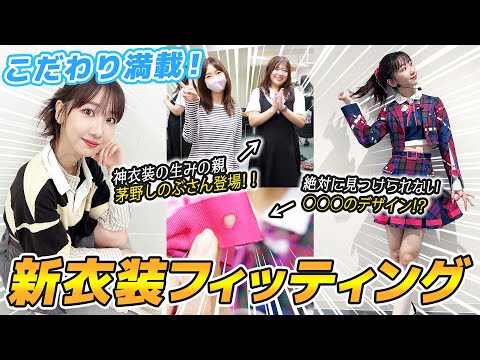 【衣装】AKB48の新曲衣装フィッティングを大公開！