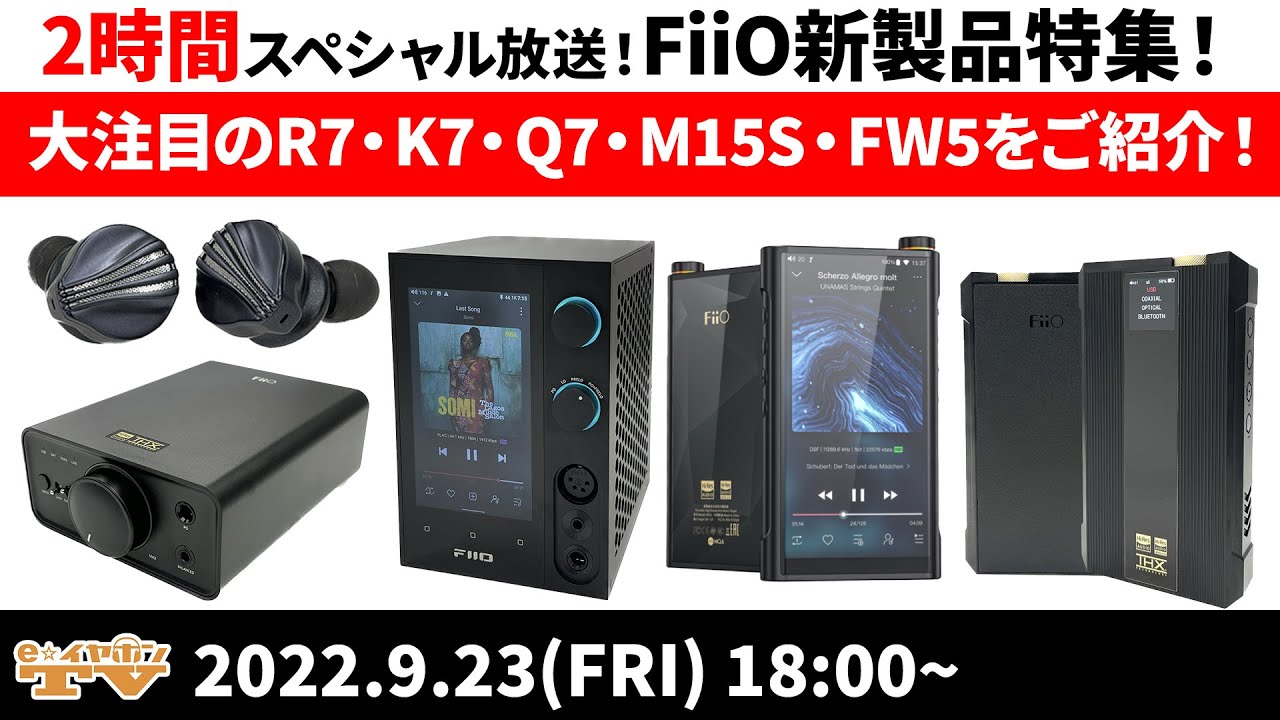 e☆イヤホンTV『FiiO新製品特集！未発売のR7/K7/Q7/M15S/FW5をご紹介