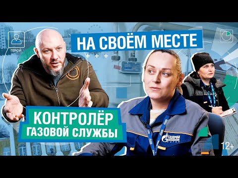 На своем месте: контролер газового хозяйства