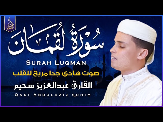 تلاوة جديدة خاشعة ومؤثرة جدا بحث عنها الكثيرون بصوت القارئ عبدالعزيز سحيم | Abdelaziz suhaim class=