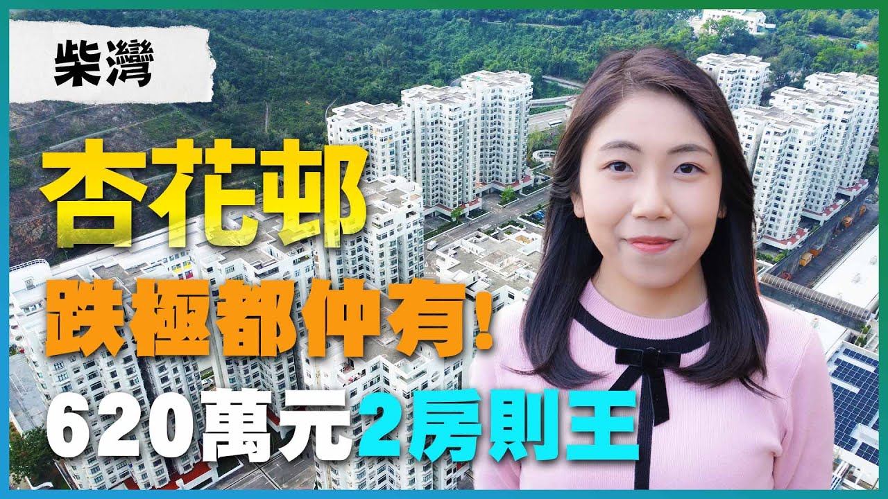 柴灣杏花邨｜跌極都仲有!｜620萬元買到2房則王｜隨時間到3間房｜港島低水鐵路盤｜易發睇樓團｜樓盤任您睇