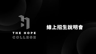 第四屆 The Hope College 招生說明會