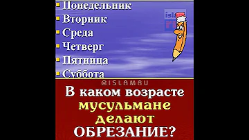 Обрезание у мусульман. Этого вы не знали!