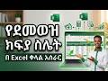 Payroll Calculation in Excel Step-by-Step for Beginnersin Amharic tutorial