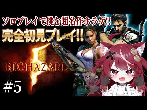 【 #バイオハザード5 】#5 ソロプレイで走り抜ける完全初見ホラゲ!【 #遊喜にあ / re;BON1期生 】 video thumb