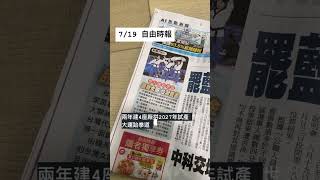 8/23還有南投游灝、馬文君，台中江啟臣、楊瓊瓔、顏寬恆，新北羅明才，新竹縣林思銘要罷免🔥請大家告訴大家💪 #社會觀察 #三大報