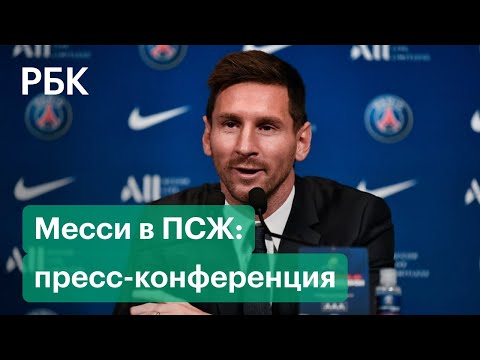 Месси в «Пари Сен-Жермен»: полная версия пресс-конференции в Париже на русском языке