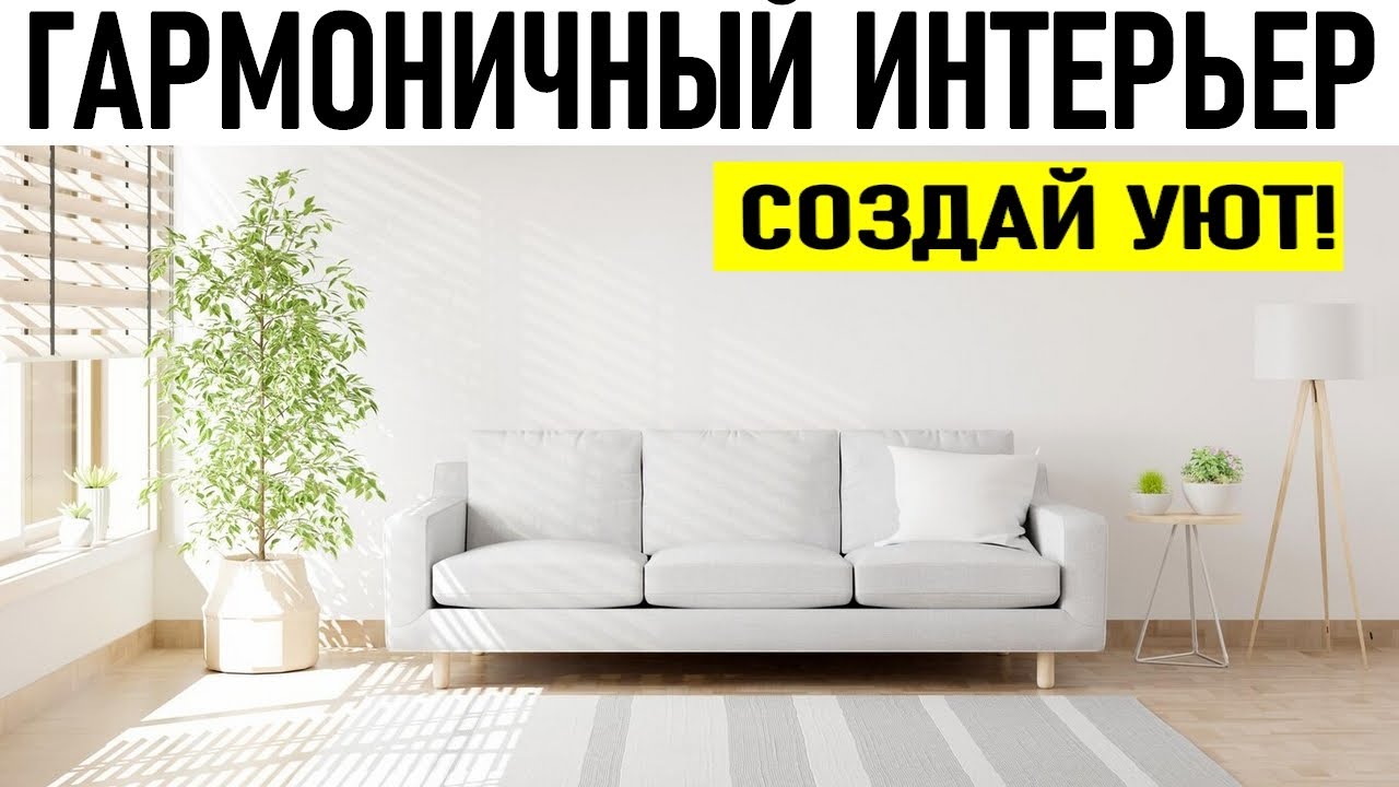 СОЗДАНИЕ ГАРМОНИЧНОЙ АТМОСФЕРЫ В ДОМЕ | Как создать уютный и комфортный ...