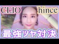 【SNSで話題】ツヤ感最強ハイライター 韓国コスメレビュー!! 【hince vs CLIO】