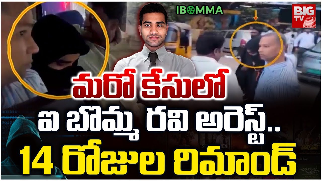 Ibomma Immadi Ravi Case Latest News Updates | మరో కేసులో ఐ బొమ్మ రవి ...