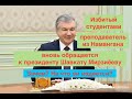 Услышит ли президент Узбекистана? 101-ая попытка избитого студентами преподавателя из Намангана...