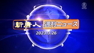 【簡略版】NTD週刊ニュース2023.03.26