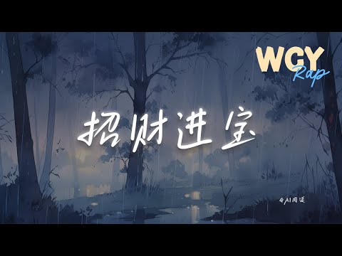 GAI周延 招财进宝 正月十五拜白龙 孝道为先挡百虫 動態歌詞 Lyrics Video GAI周延 招财进宝 動態歌詞