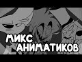 ОТЕЛЬ ХАЗБИН - МИКС АНИМАТИКОВ | HAZBIN HOTEL - ANIMATIC MIX