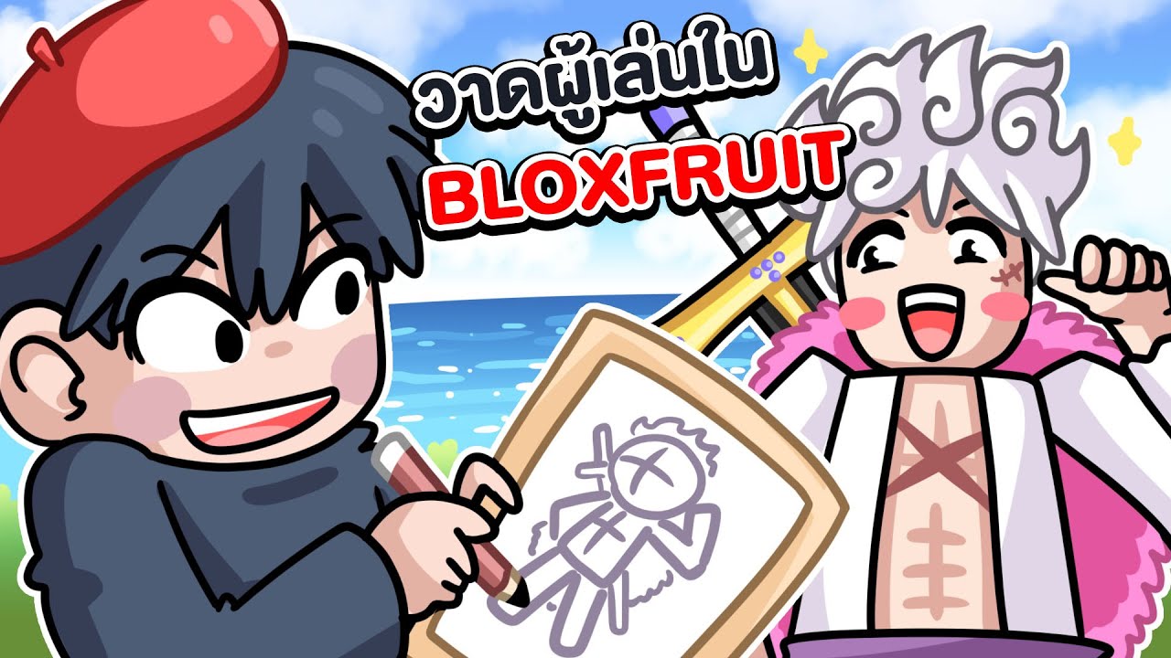 วาดผู้เล่นใน BLOXFRUIT สุดเจ๋งคอนเทนต์ใหม่! | Roblox : Blox Fruits