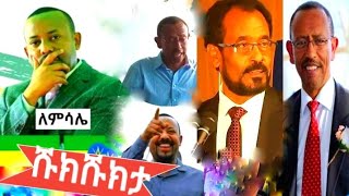 Shukshukta ( ሹክሹክታ) ፕሮፌስር እዝቅኤል ገቢሳ