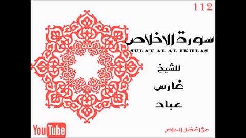 سورة الاخلاص / 112 / Surat Al Ikhlas