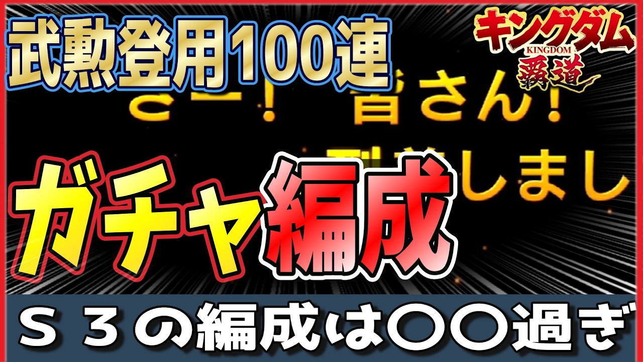 【キングダム 覇道】武勲登用100連 S3編成は罠だらけ…！