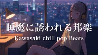【邦楽playlist】夜に聴きたい心落ち着くエモい邦楽/チルタイム・リラックスタイム/ chill pop &lo-fi