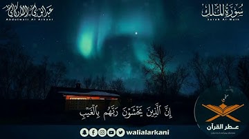 سوره الملك كامله قبل النوم في ليله الجمعه اغمض عينك واستمتع بلتلاوه للقارئ #عبدالوالي_الاركاني