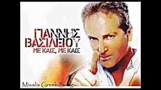 Giannis Vasileiou - Me kais me kais
