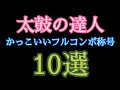 の フルコン 称号 達人 太鼓