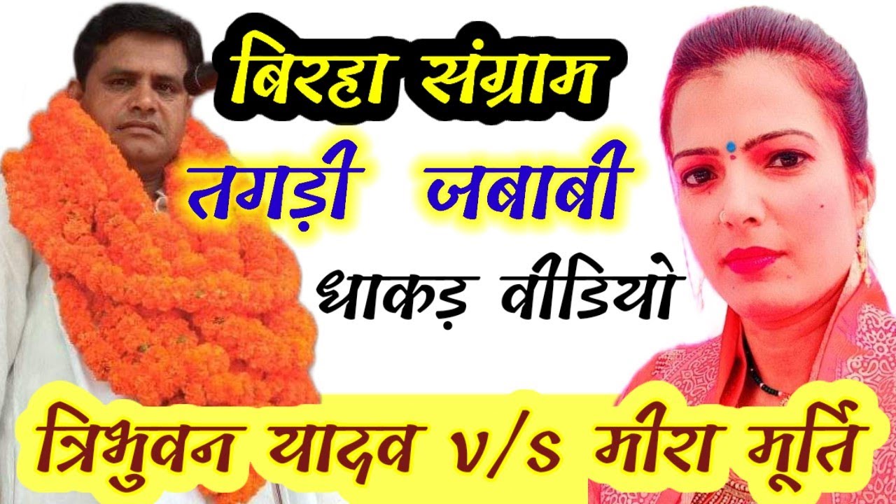 मीरा मूर्ति और त्रिभुवन नाथ यादव के बिरहा में हुआ नोक झोक #birha #lokmusicbirha #miramurti