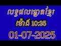 លទ្ធផលឆ្នោតខ្មែរ | ម៉ោង 10:35 ថ្ងៃទី 01/07/2025 | #លទ្ធផលឆ្នោតខ្មែរ