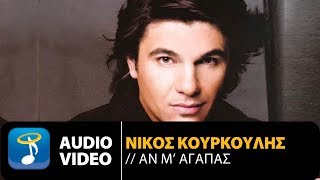 Νίκος Κουρκούλης - Αν Μ' Αγαπάς (Official Audio Video)