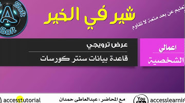 قاعدة بيانات سنتر كورسات| database for courses center| قناة A-Soft التعليمية