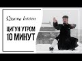 Цигун утром 10 минут