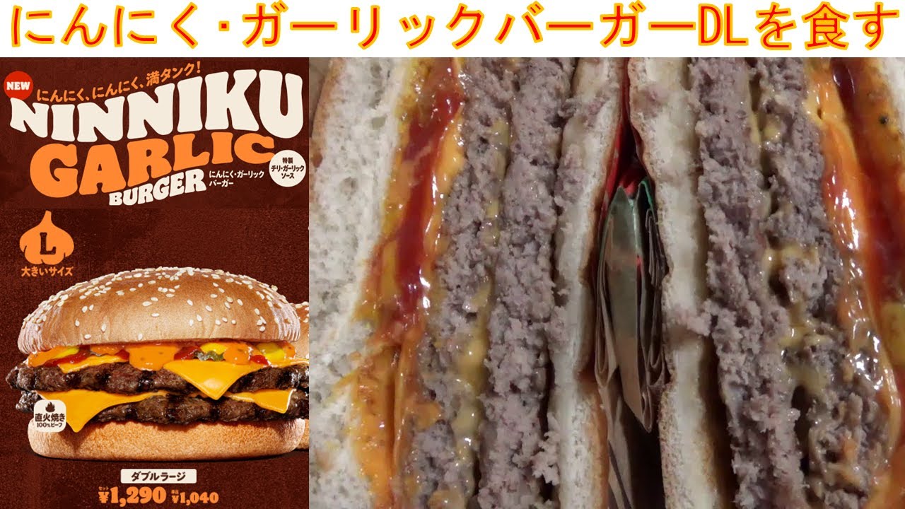バーガーキングのにんにく・ガーリックバーガーダブルラージを食べてみ