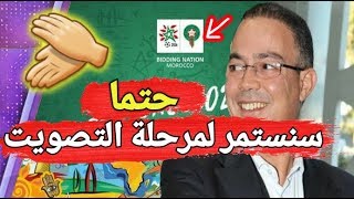 مونديال 2026 واخيرا لهذا السبب لن تقصي الفيفا ملف تنظيم المغرب كاس العالم 2026