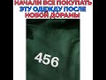 Начали все покупать эту Одежду после Новой Дорамы🤑Дорама: Игра кальмара