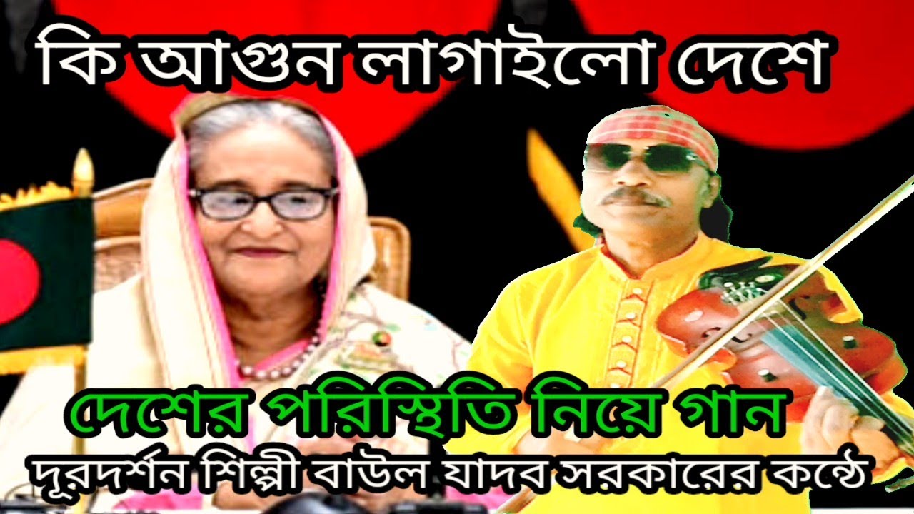 কি আগুন লাগাইলো দেশেরে বাউল যাদব সরকারের কন্ঠে