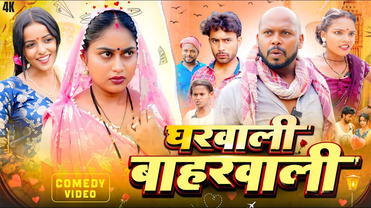 घरवाली बाहरवाली || Gharwali baharwali || Nikesh Vines || New comedy video 