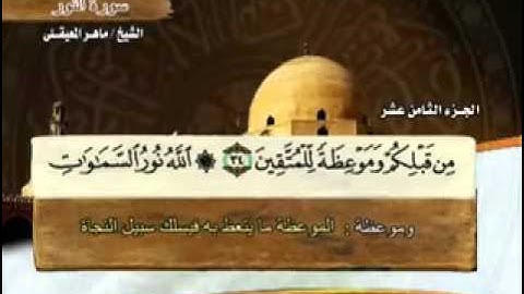 سورة النور- 24 -  كاملة بمعاني الكلمات الشيخ  ماهر المعيقلي Surah An Nur Maher Al Muaiqly