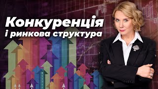 Випуск 5. Конкуренція і ринкова структура // Економіка для всіх