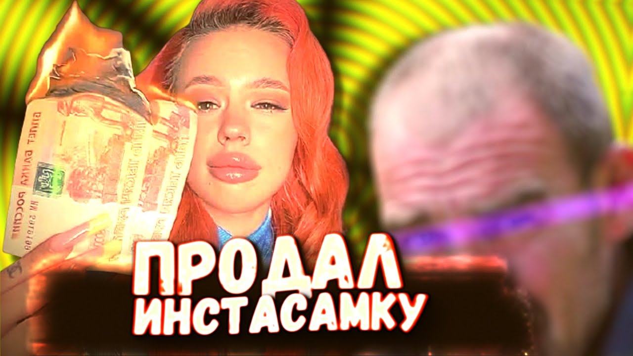 Инстасамка денег дай. Инстасамка обложка. Money Dealer инстасамка. Инстасамка с деньгами. Фулл с ИНСТАСАМКОЙ.