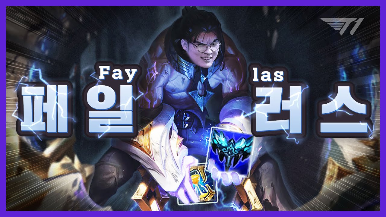 페이커 그 자체 사일러스 [Faker Stream Highlight]