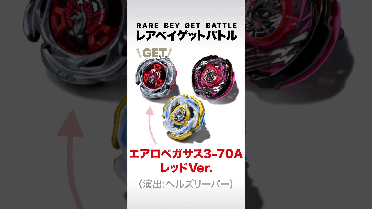 ベイブレードX レアベイゲットバトル エアロペガサス レッドver. ベイブレードX】レアベイゲットバトル バーストフィニッシュ（演出