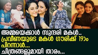 മകള ഗരയട പറനനള ആഘഷചച നട പരവണ L Praveena Celebrates Her Daughter Gauris Birthday