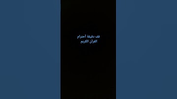 قف دقيقة أحترام القرآن الكريم
