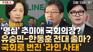 [정면승부] 원내대표 선출마저 '명심' 추미애? (강창일) / 국회로 번진 '라인 사태'...해법은? (김양희) _240513