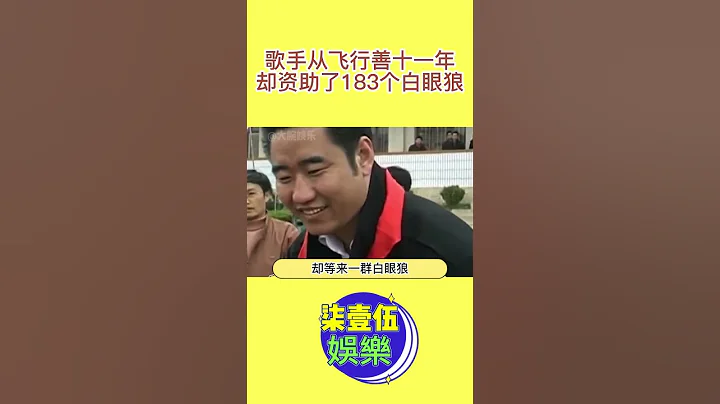 歌手從飛行善十一年，卻資助出了183個白眼狼，俗話說好人有好報，結果患病到死無人問津。 - 天天要聞
